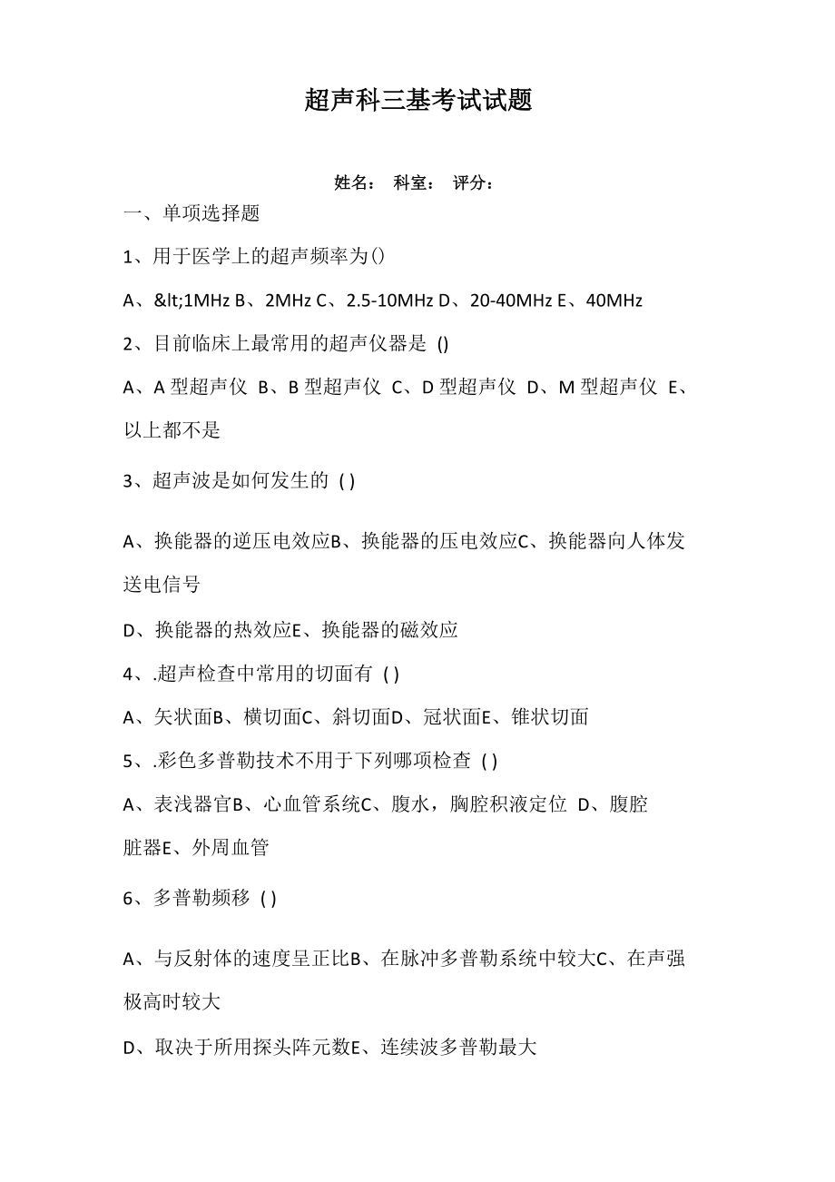 超声科三基三严考试试题3_第1页