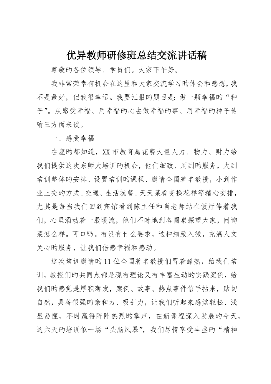 优秀教师研修班总结交流讲话稿_第1页