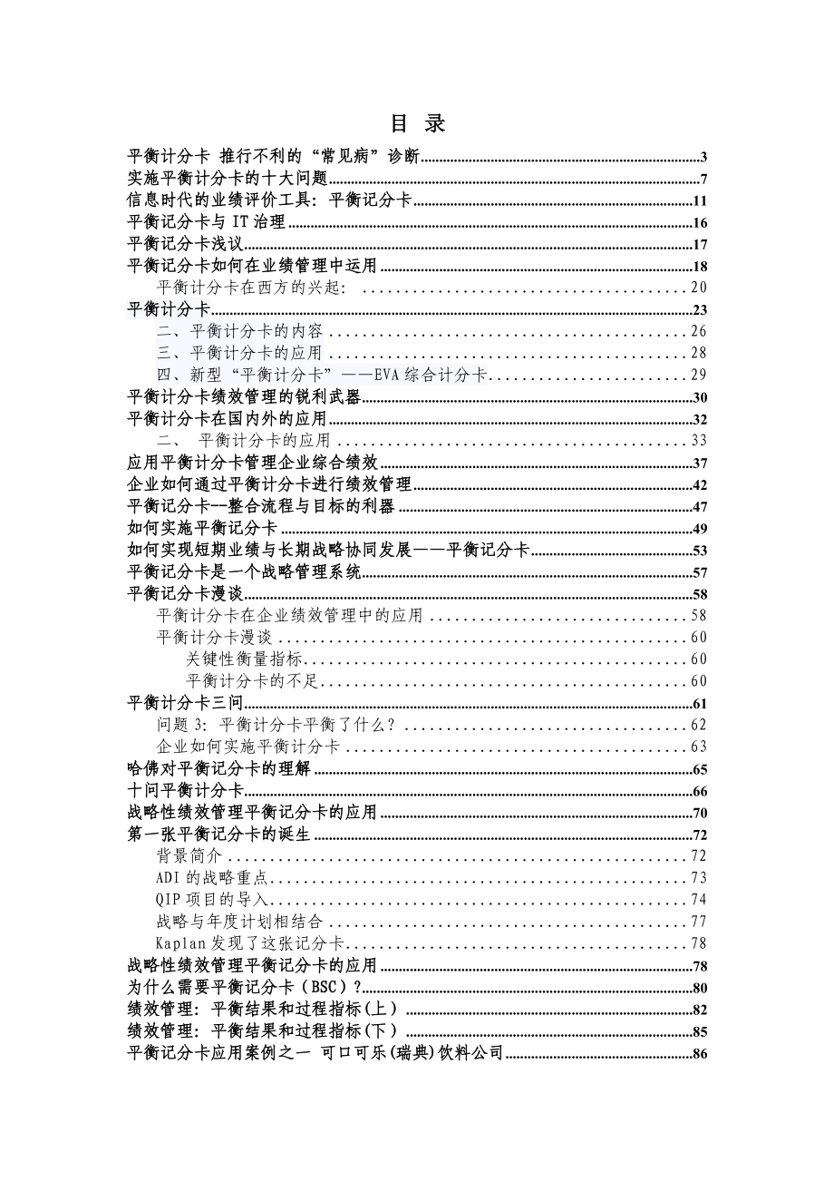 企业如何实施平衡计分卡_第1页