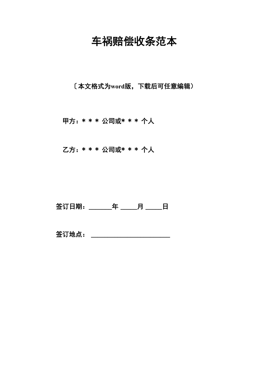 车祸赔偿收条范本_第1页