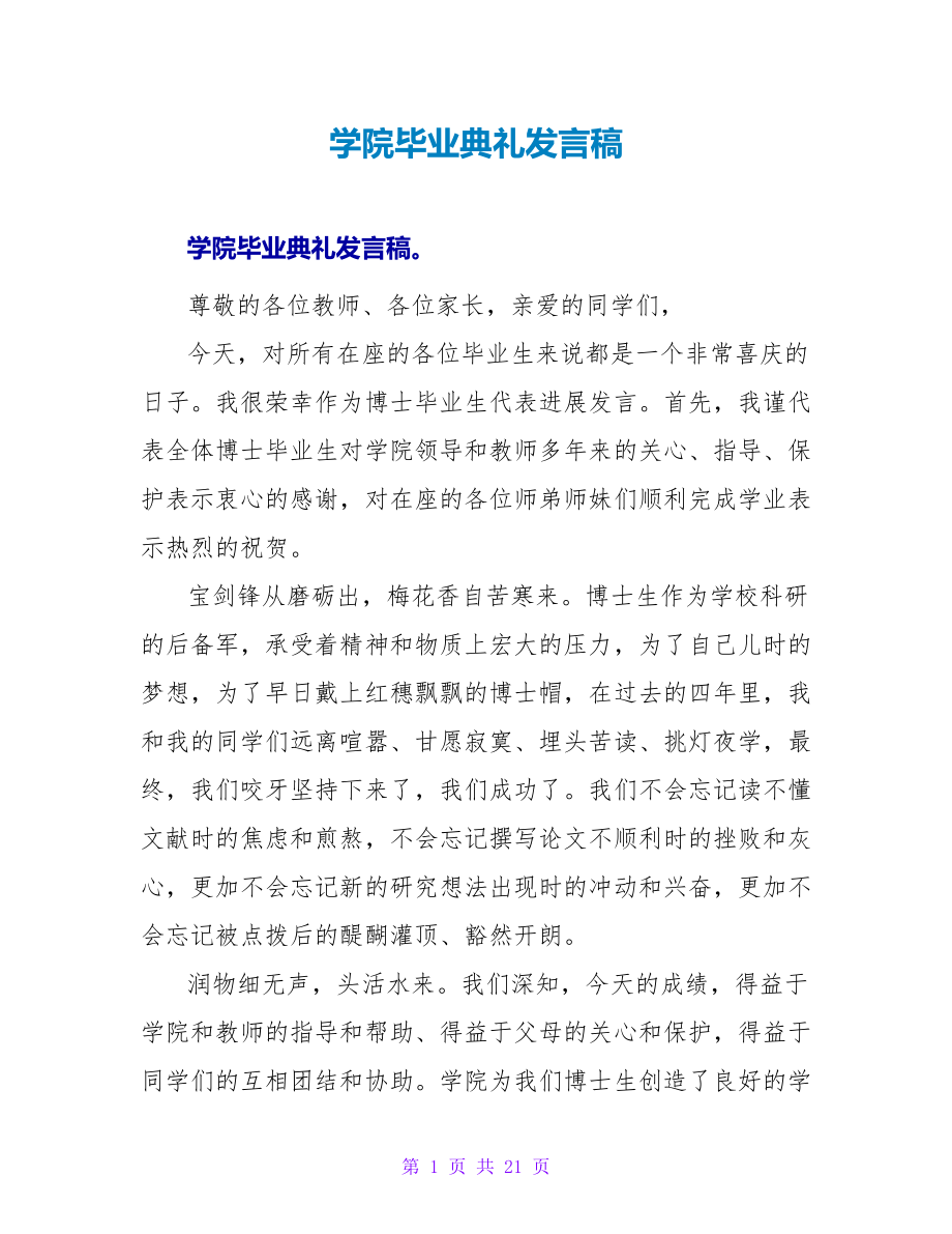 学院毕业典礼发言稿_第1页