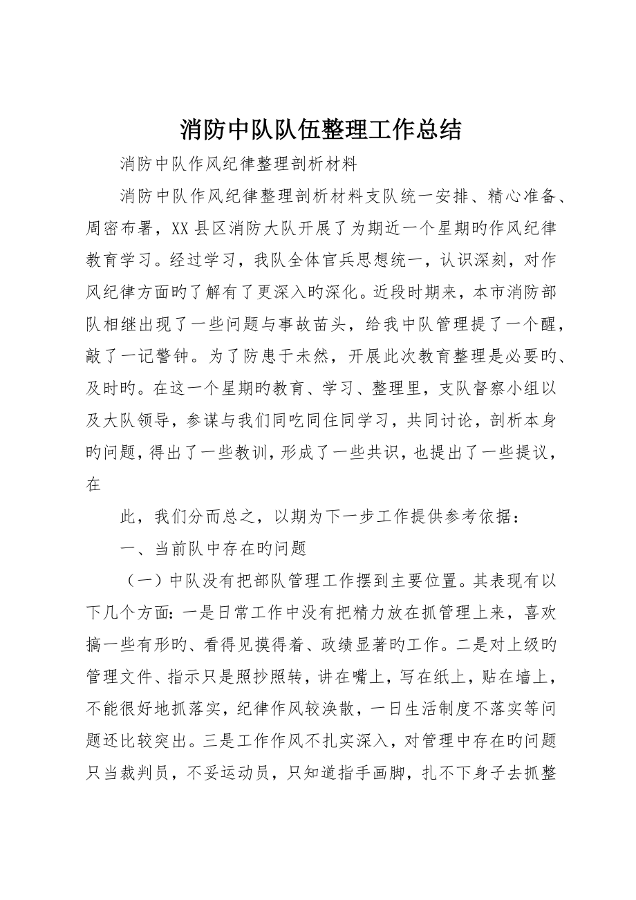 消防中队队伍整顿工作总结_4_第1页