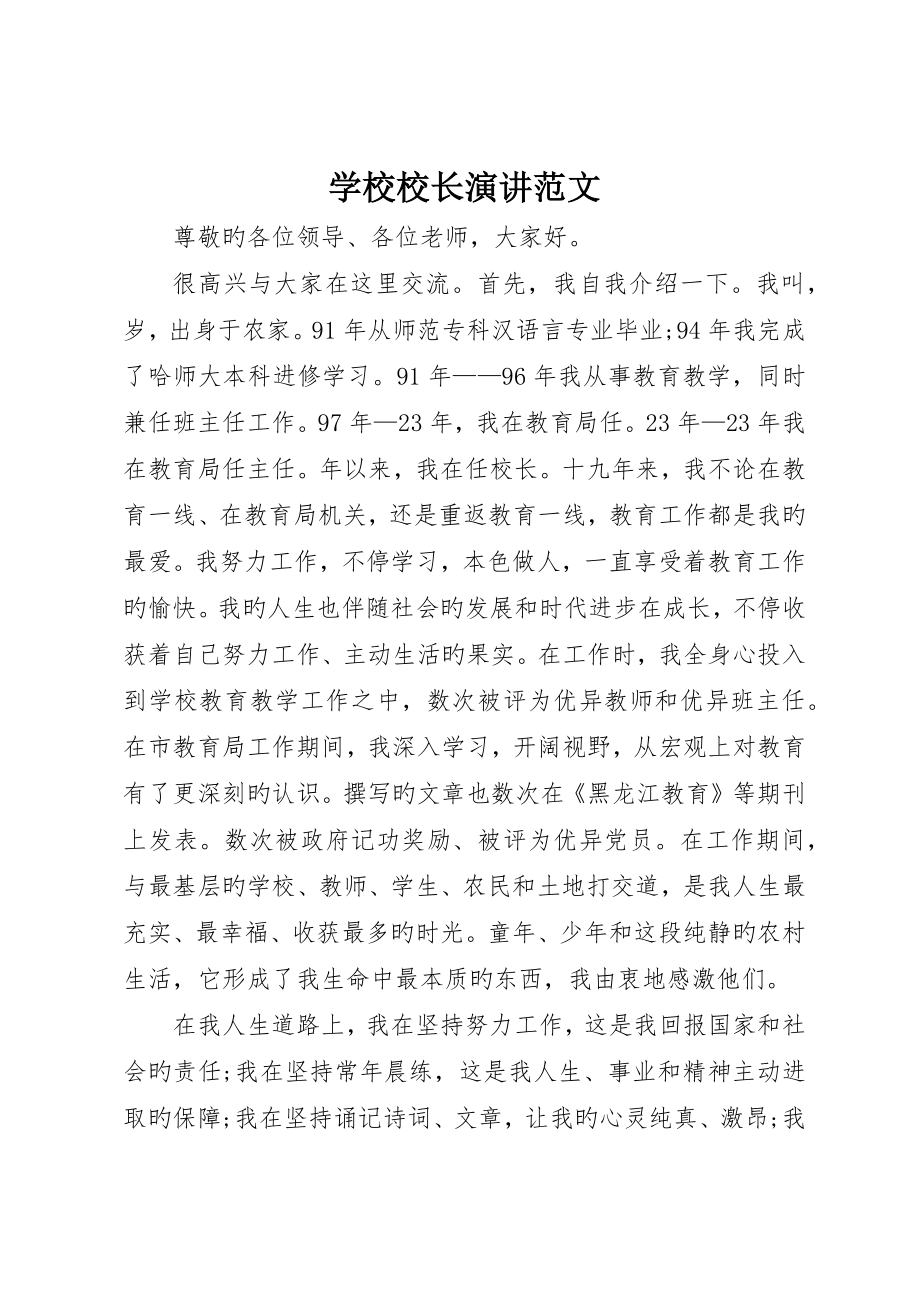 学校校长演讲范文_第1页