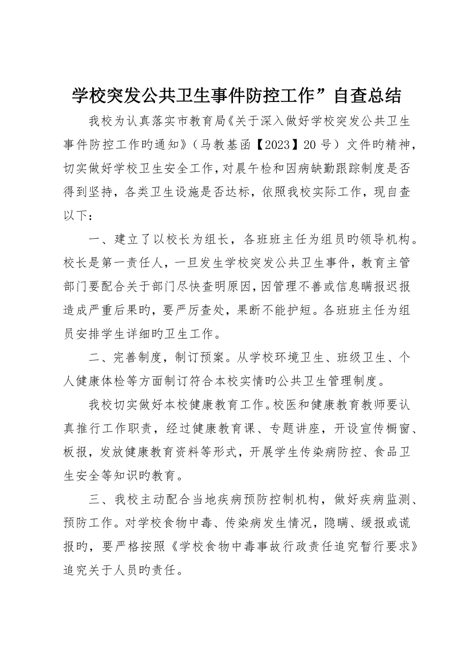 学校突发公共卫生事件防控工作”自查总结_第1页