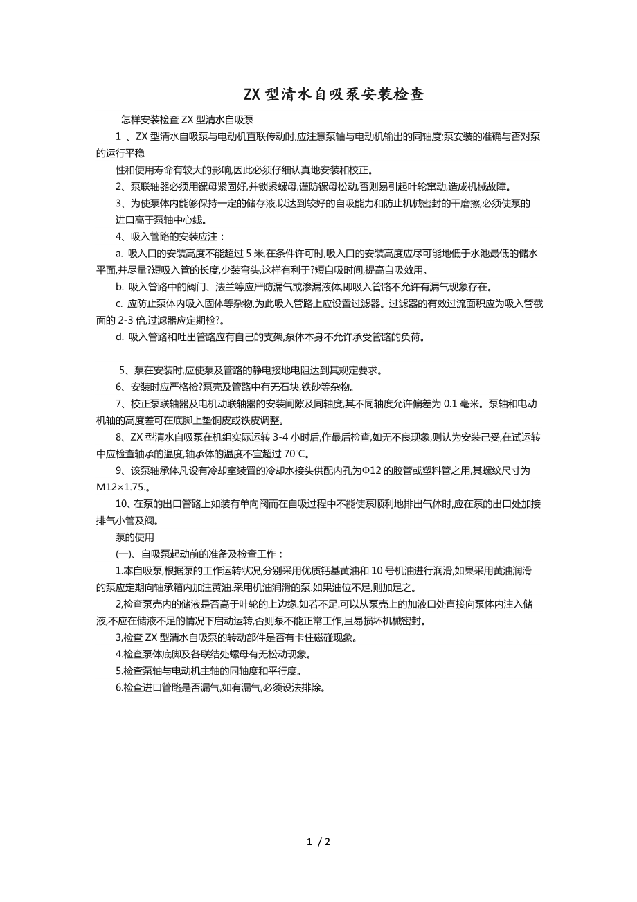 ZX型清水自吸泵安装检查_第1页