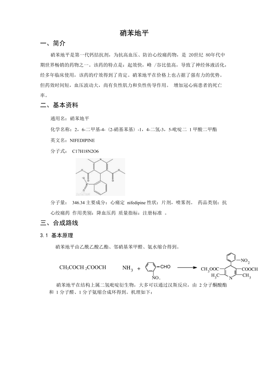 硝苯地平制备以及合成_第1页
