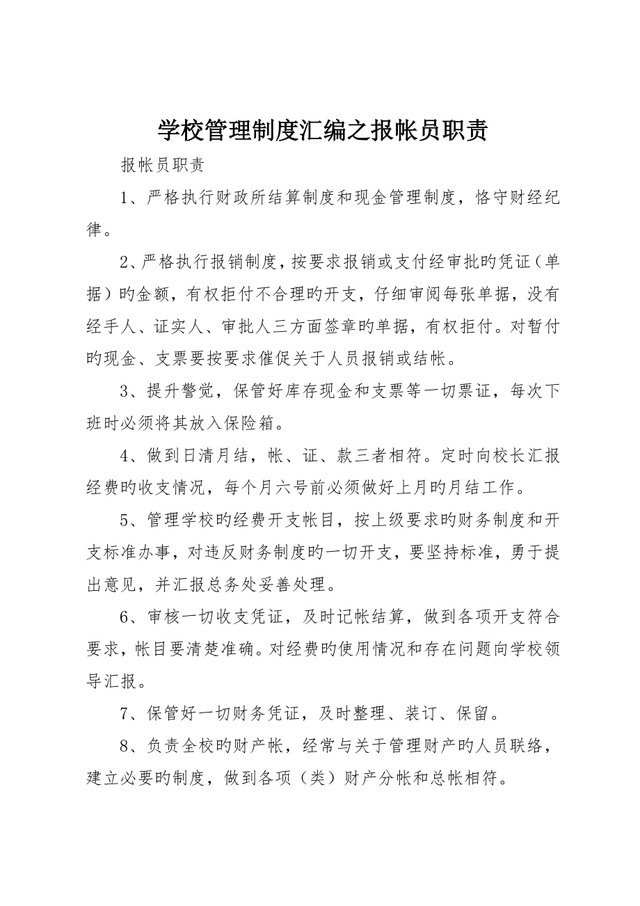 学校管理制度汇编之报帐员职责_第1页