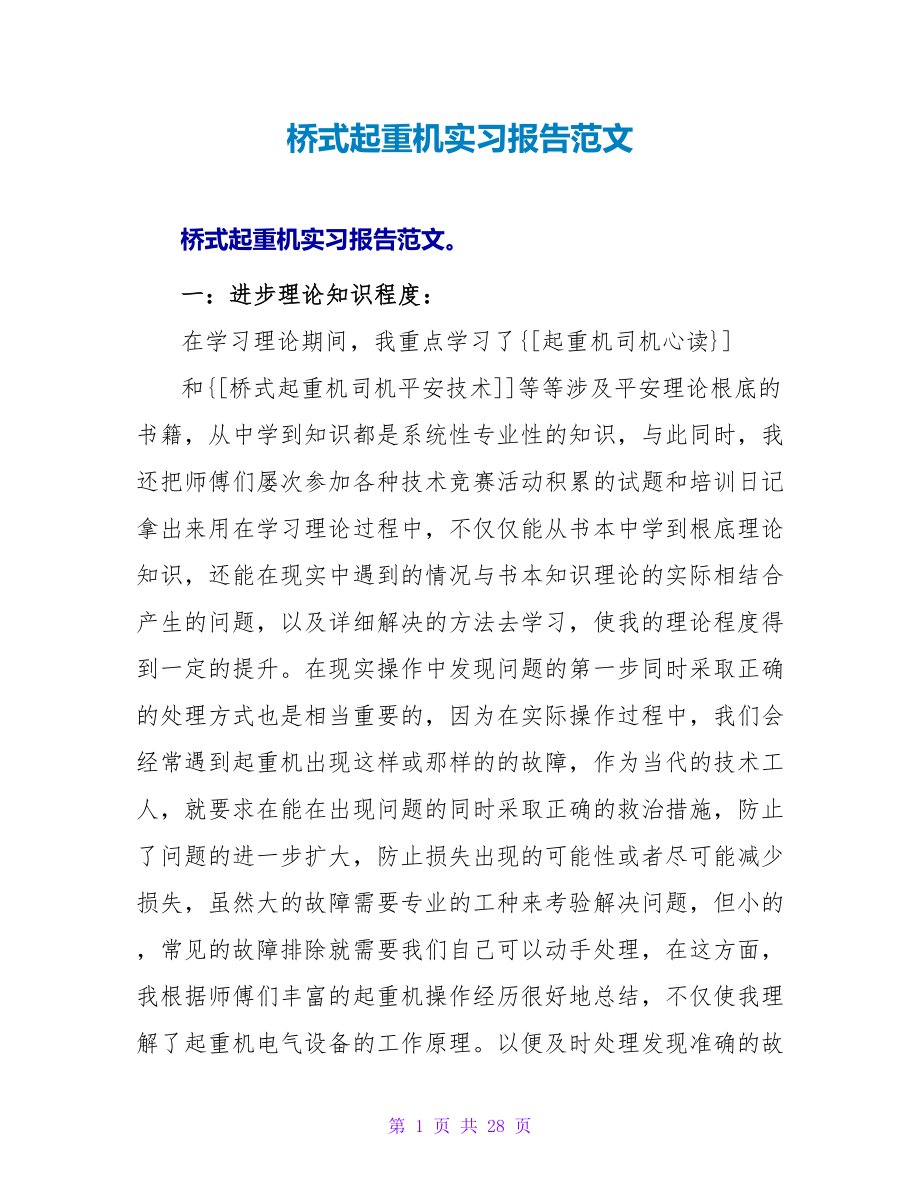 桥式起重机实习报告范文_第1页