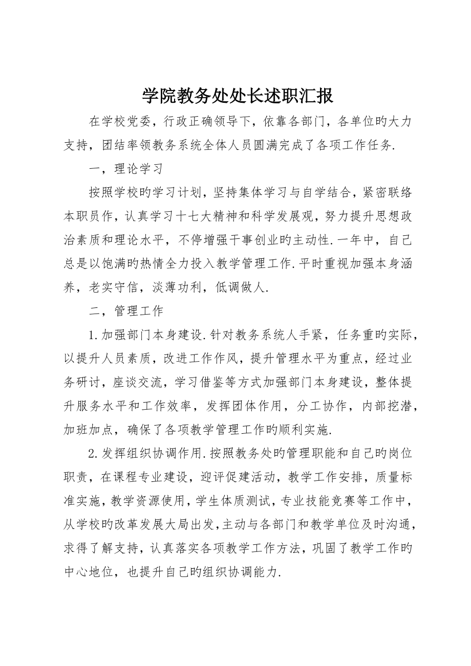 学院教务处处长述职报告_第1页