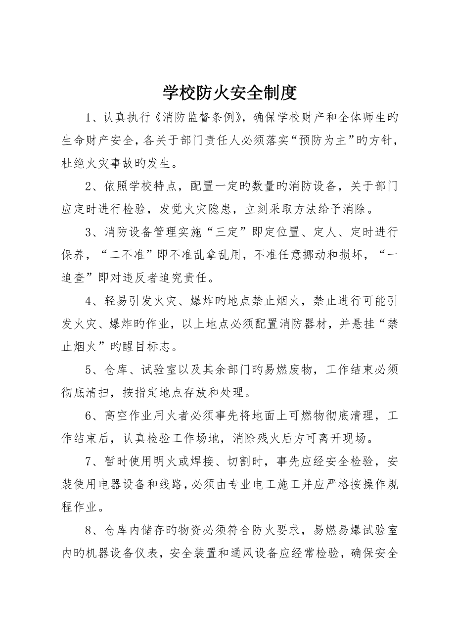 学校防火安全制度_第1页