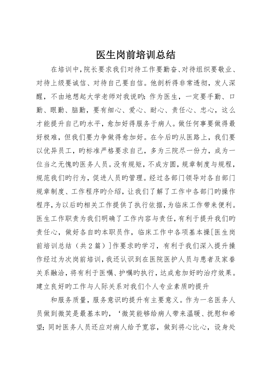 医生岗前培训总结_第1页