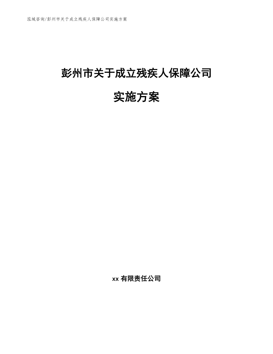 彭州市关于成立残疾人保障公司实施方案_第1页