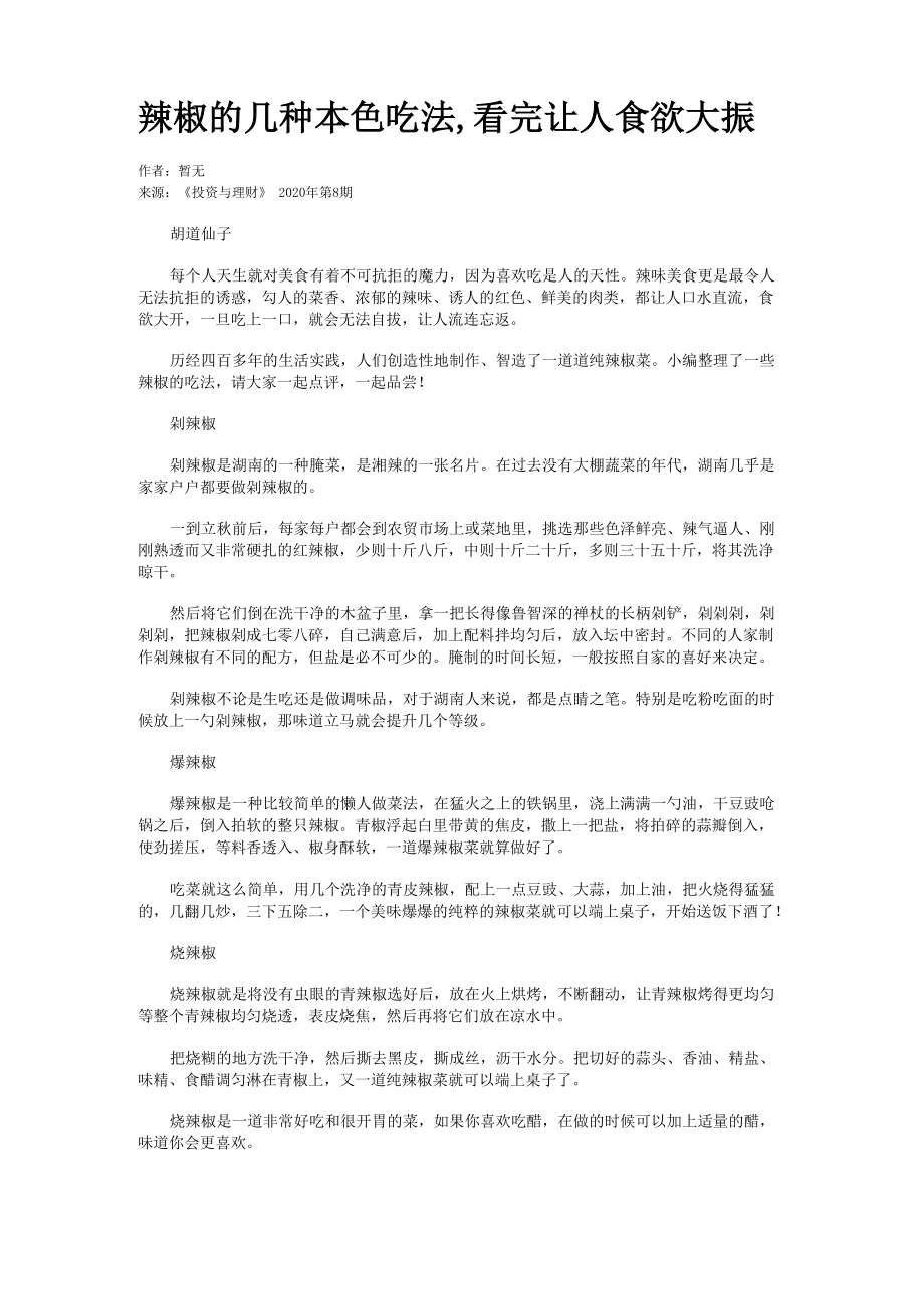 辣椒的几种本色吃法看完让人食欲大振_第1页