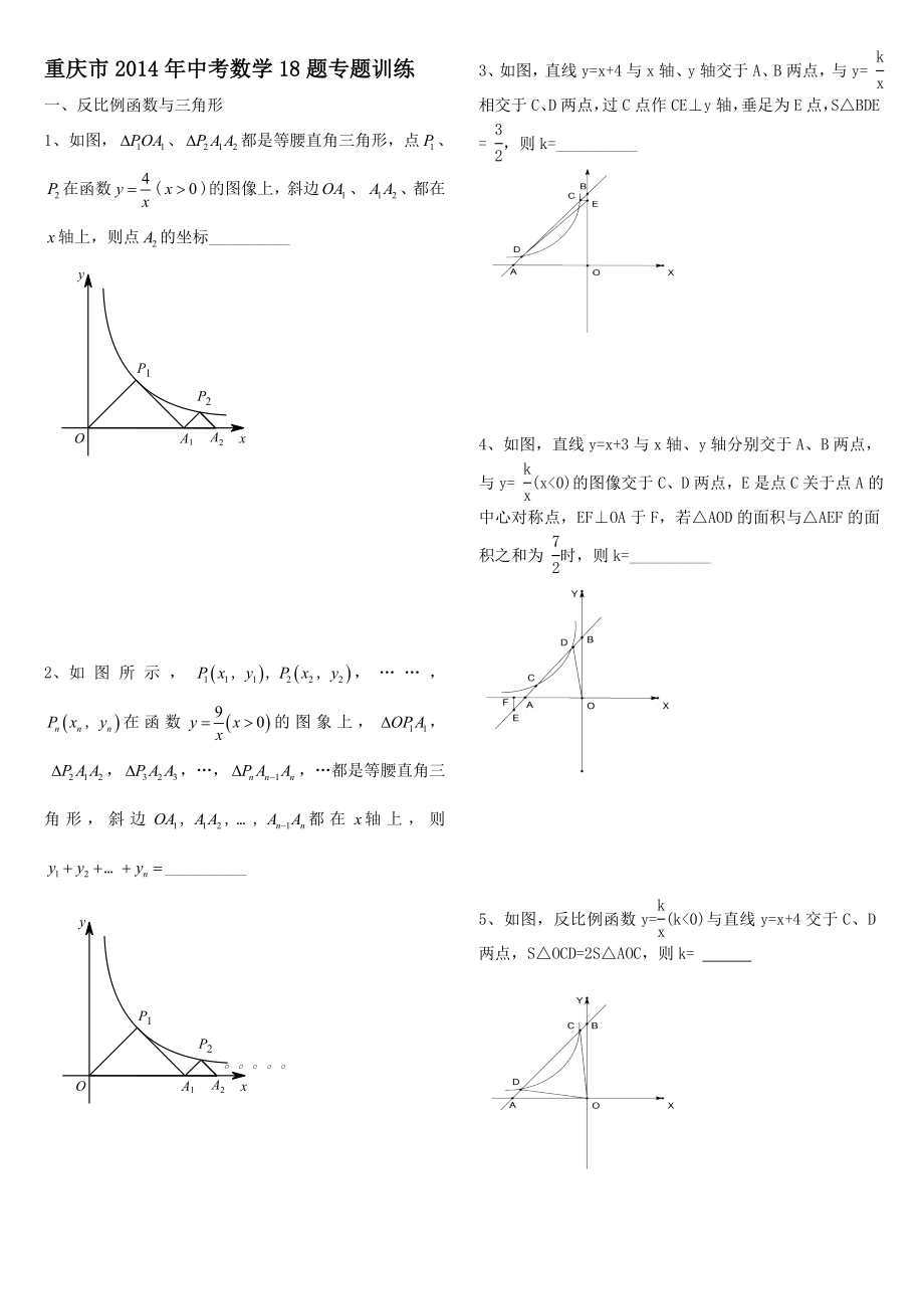 重庆市2014年中考数学18题专题训练_第1页