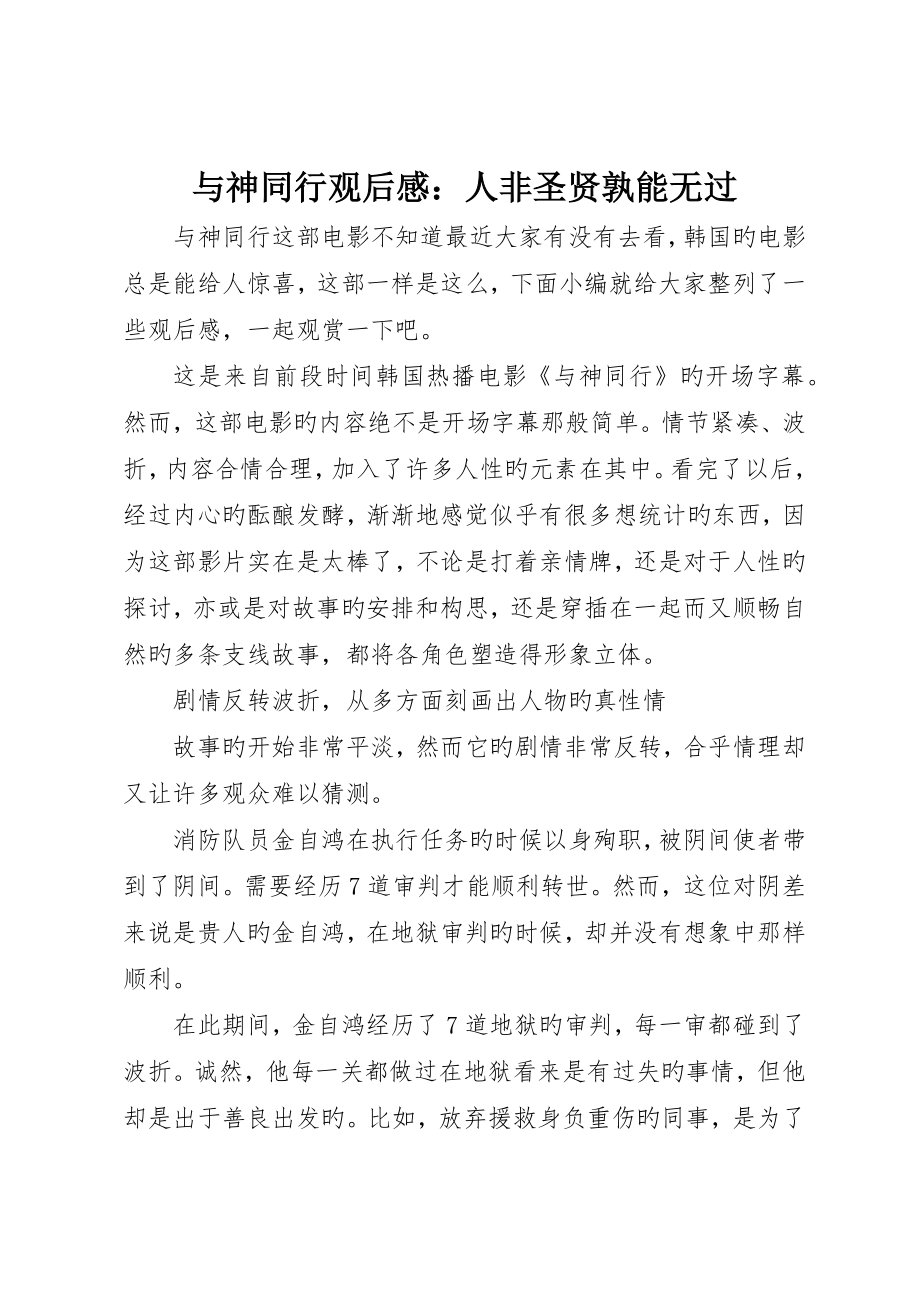 与神同行观后感：人非圣贤孰能无过_第1页