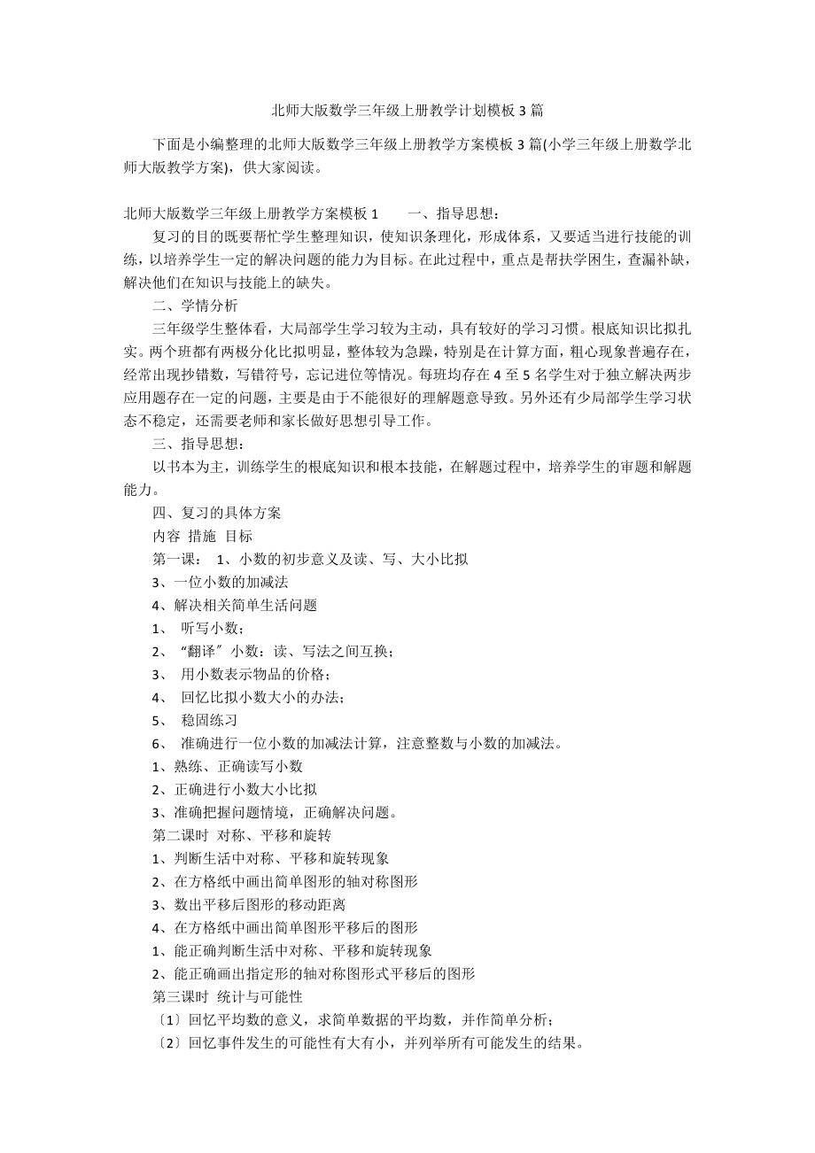 北师大版数学三年级上册教学计划模板3篇_第1页