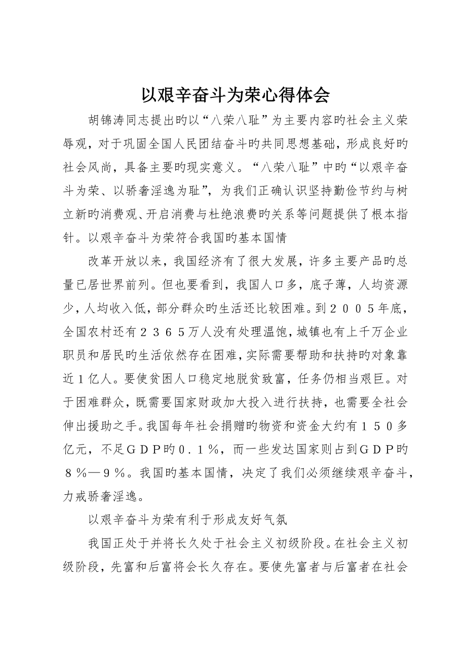 以艰苦奋斗为荣心得体会_第1页