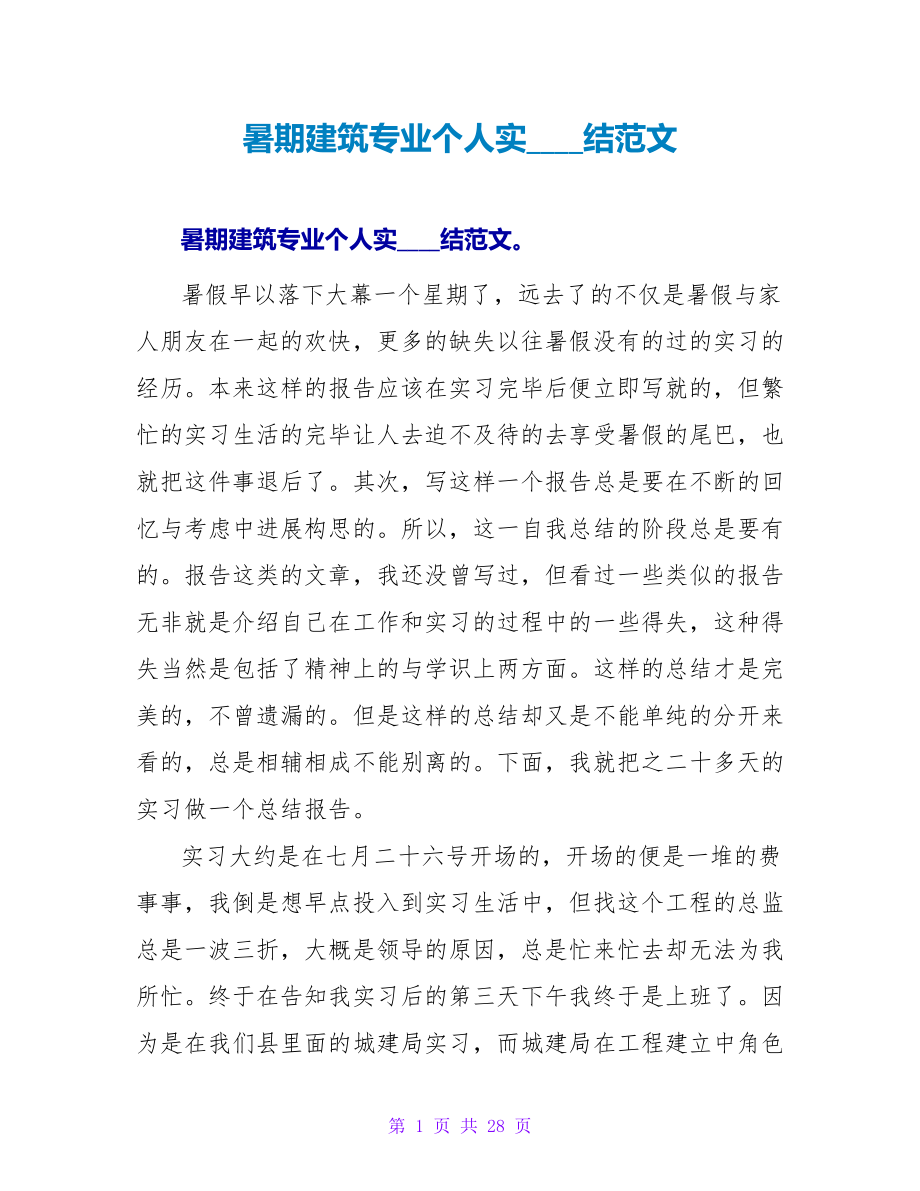 暑期建筑专业个人实习总结范文_第1页