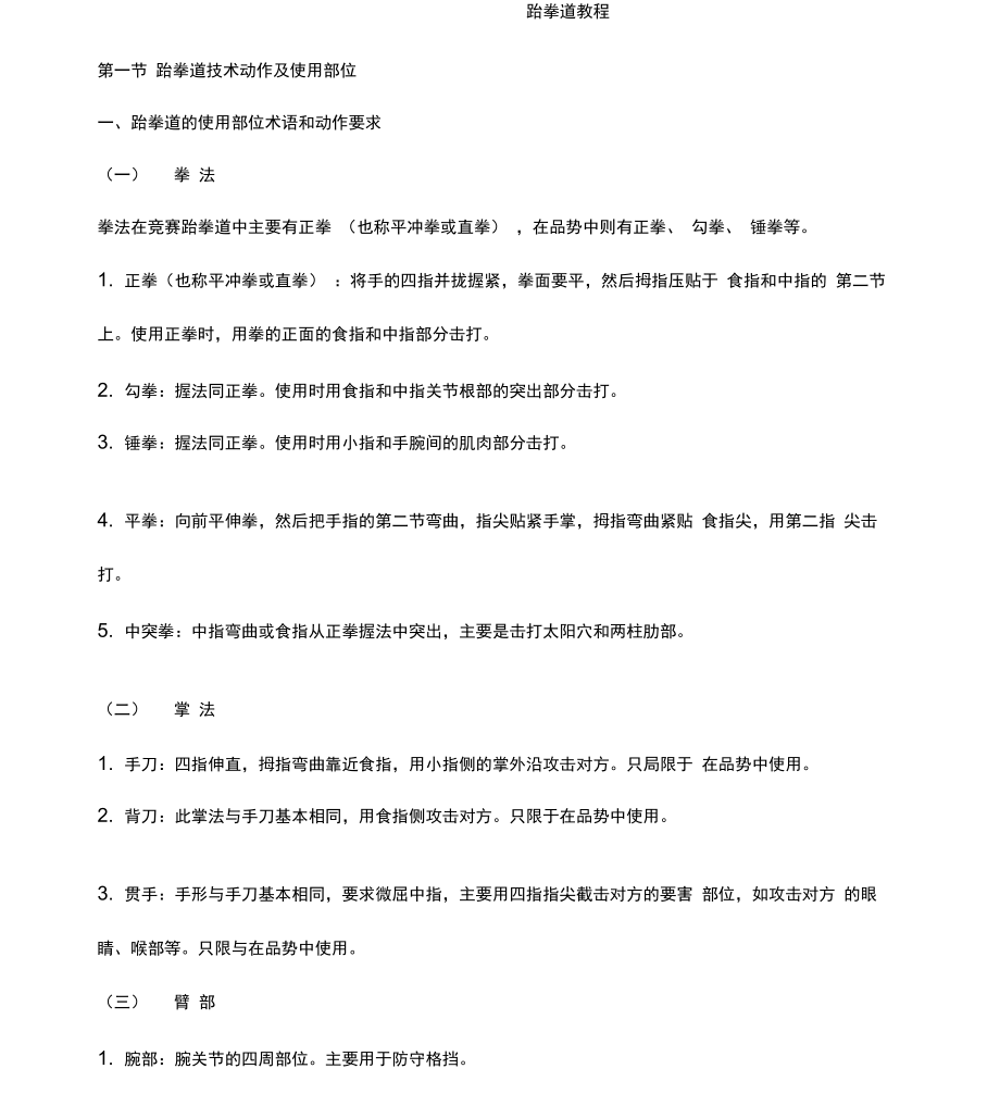 跆拳道各技术动作讲解_第1页