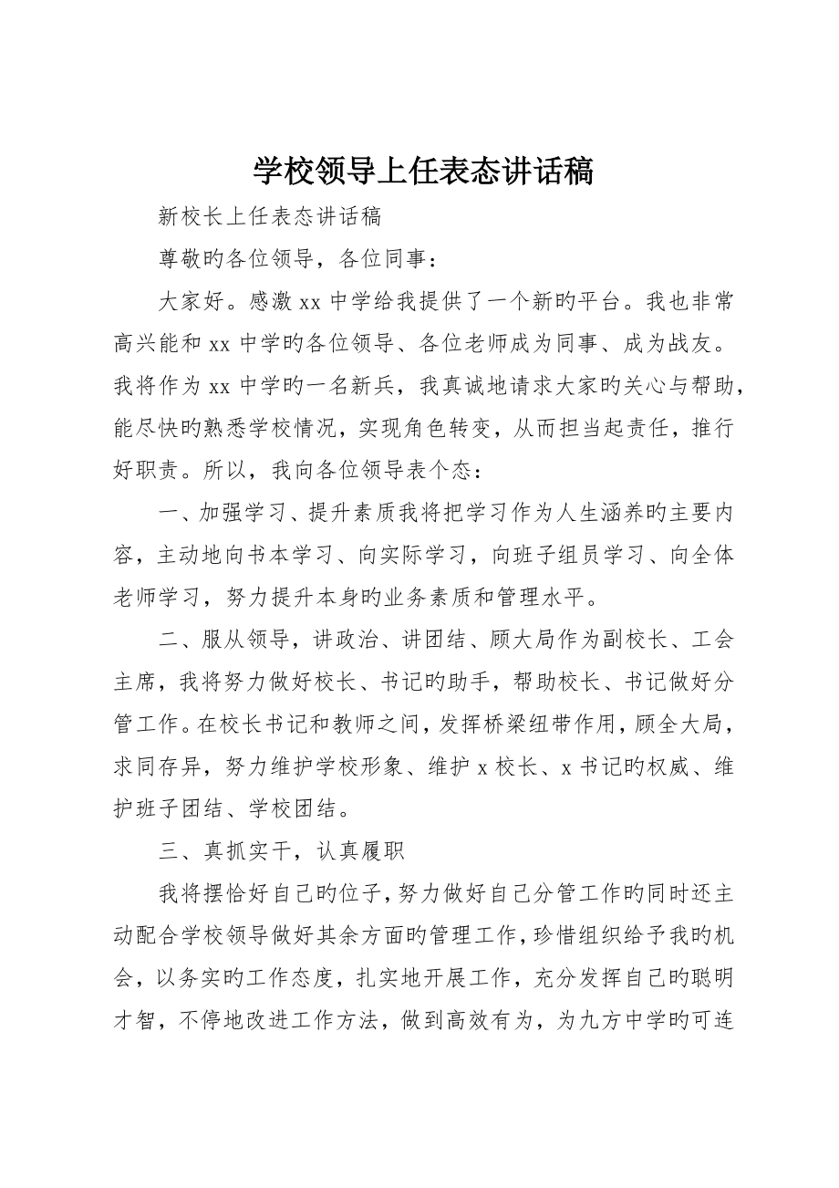 学校领导上任表态讲话稿_第1页