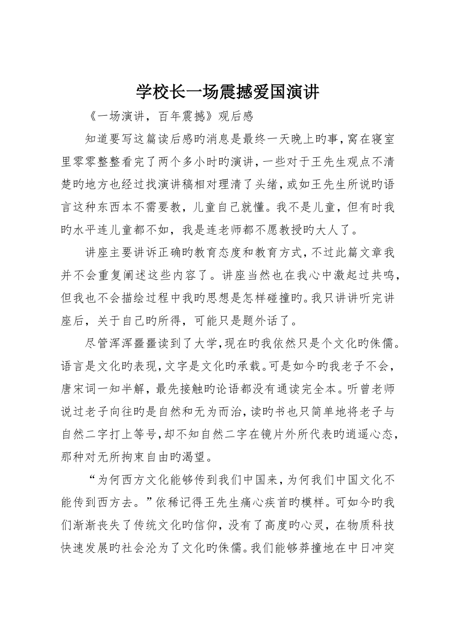 学校长一场震撼爱国演讲_第1页