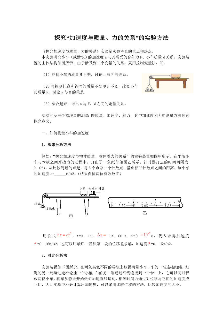 实验探究“加速度与质量、力的关系”的实验方法_第1页