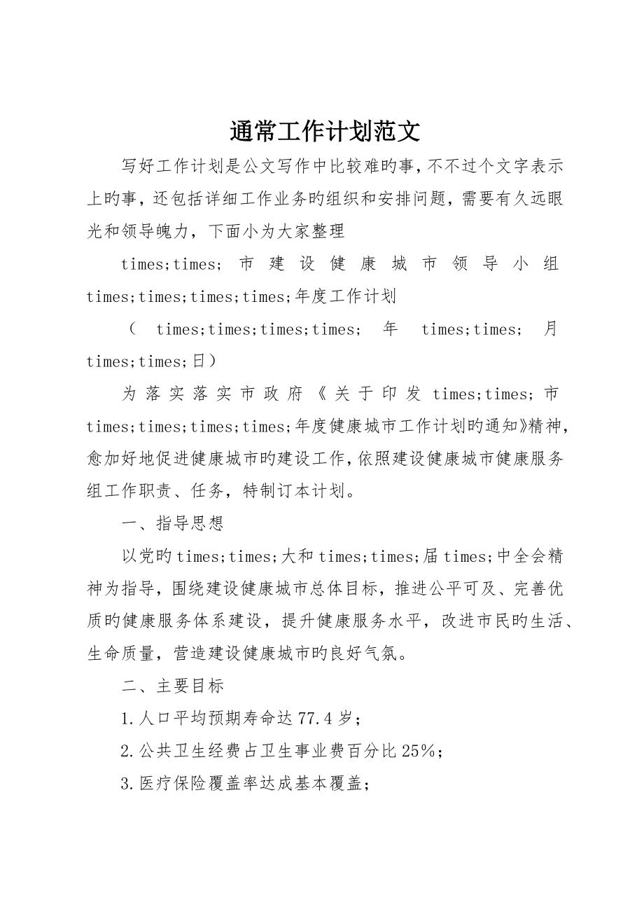 一般工作计划范文_第1页