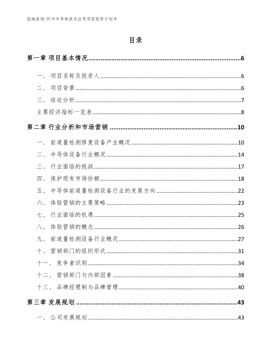 忻州半导体技术应用项目投资计划书_第1页
