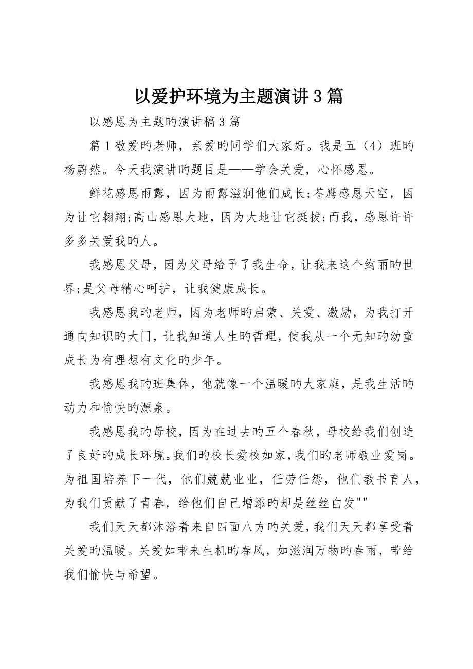 以爱护环境为主题演讲3篇_第1页