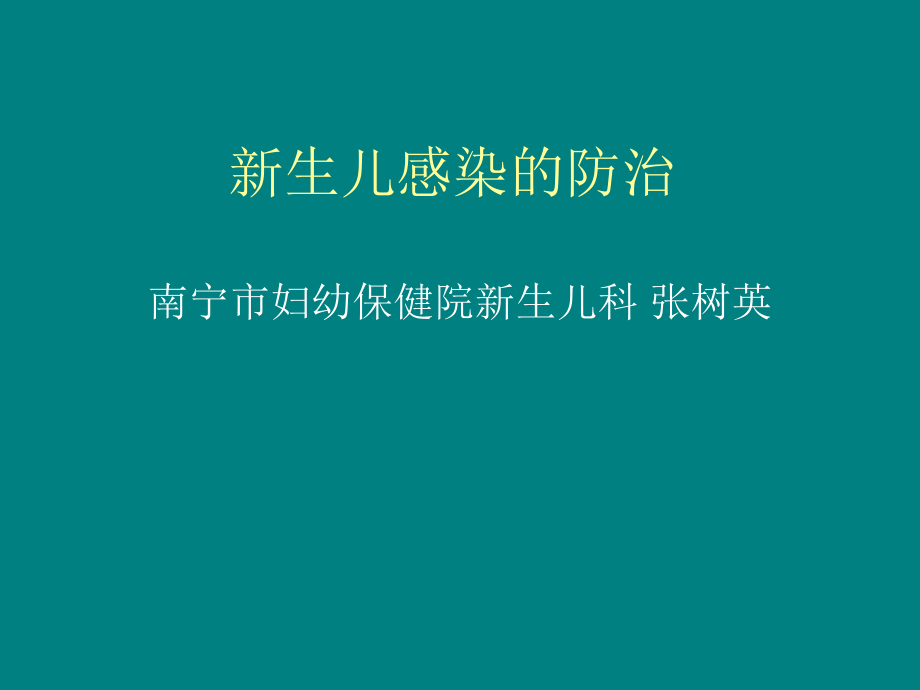 早产儿感染的防治_第1页