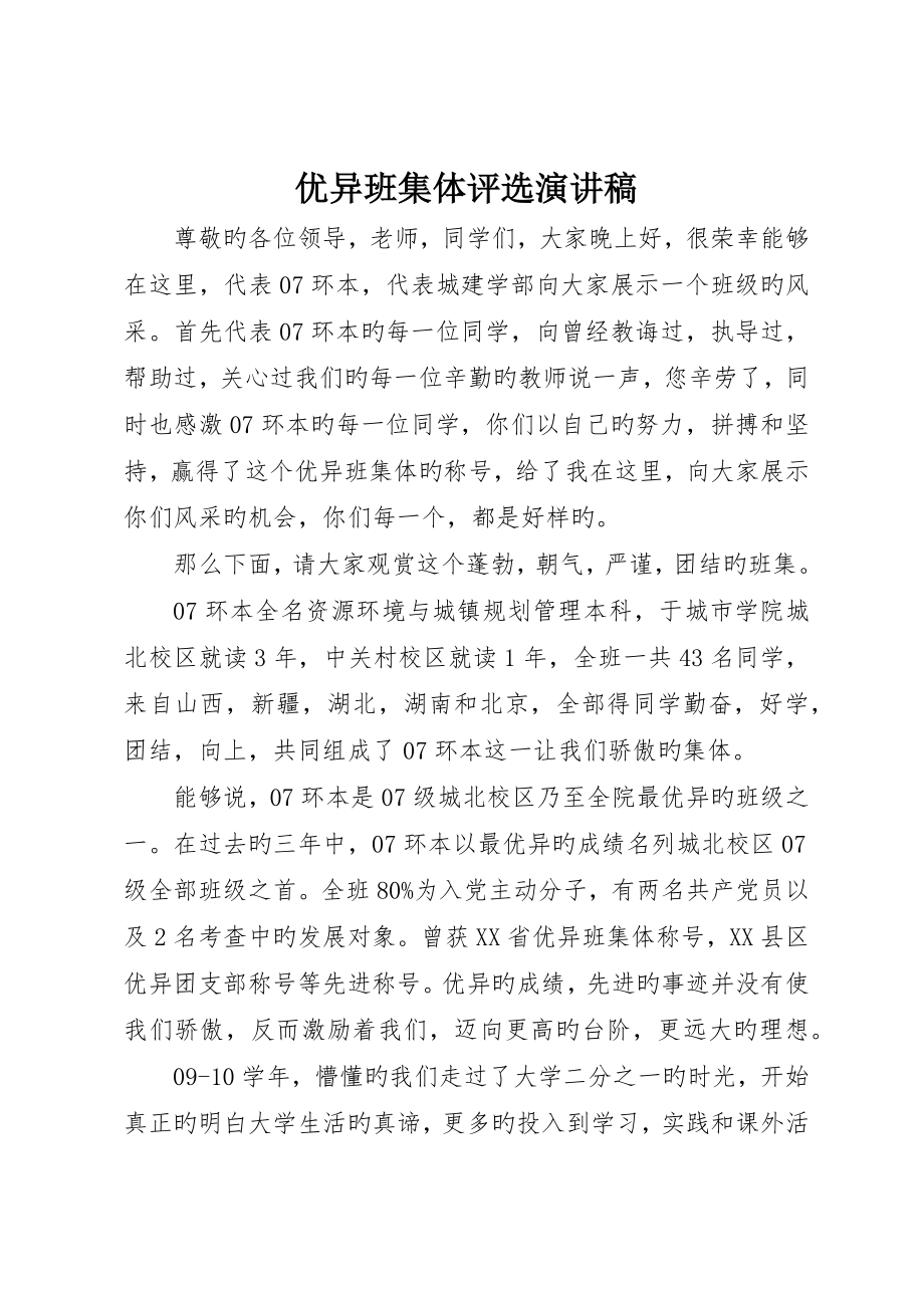 优秀班集体评选演讲稿_第1页