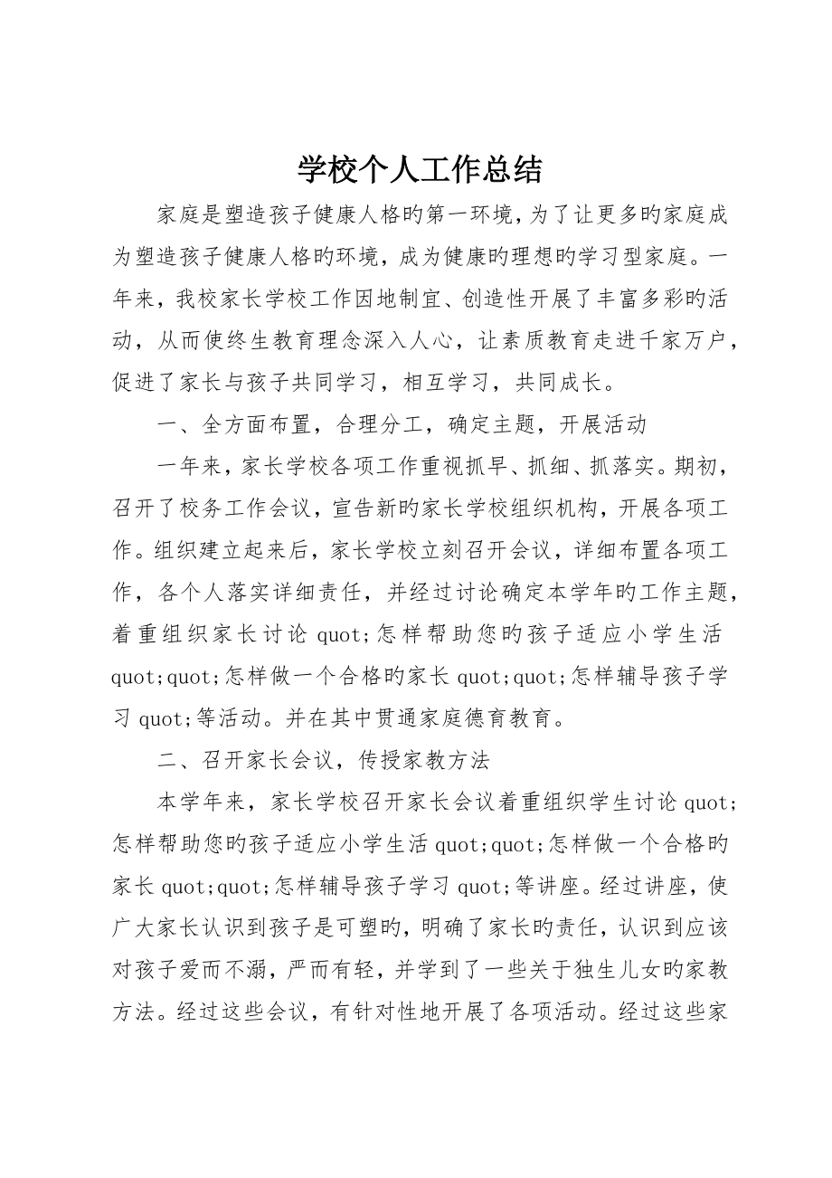 学校个人工作总结_第1页