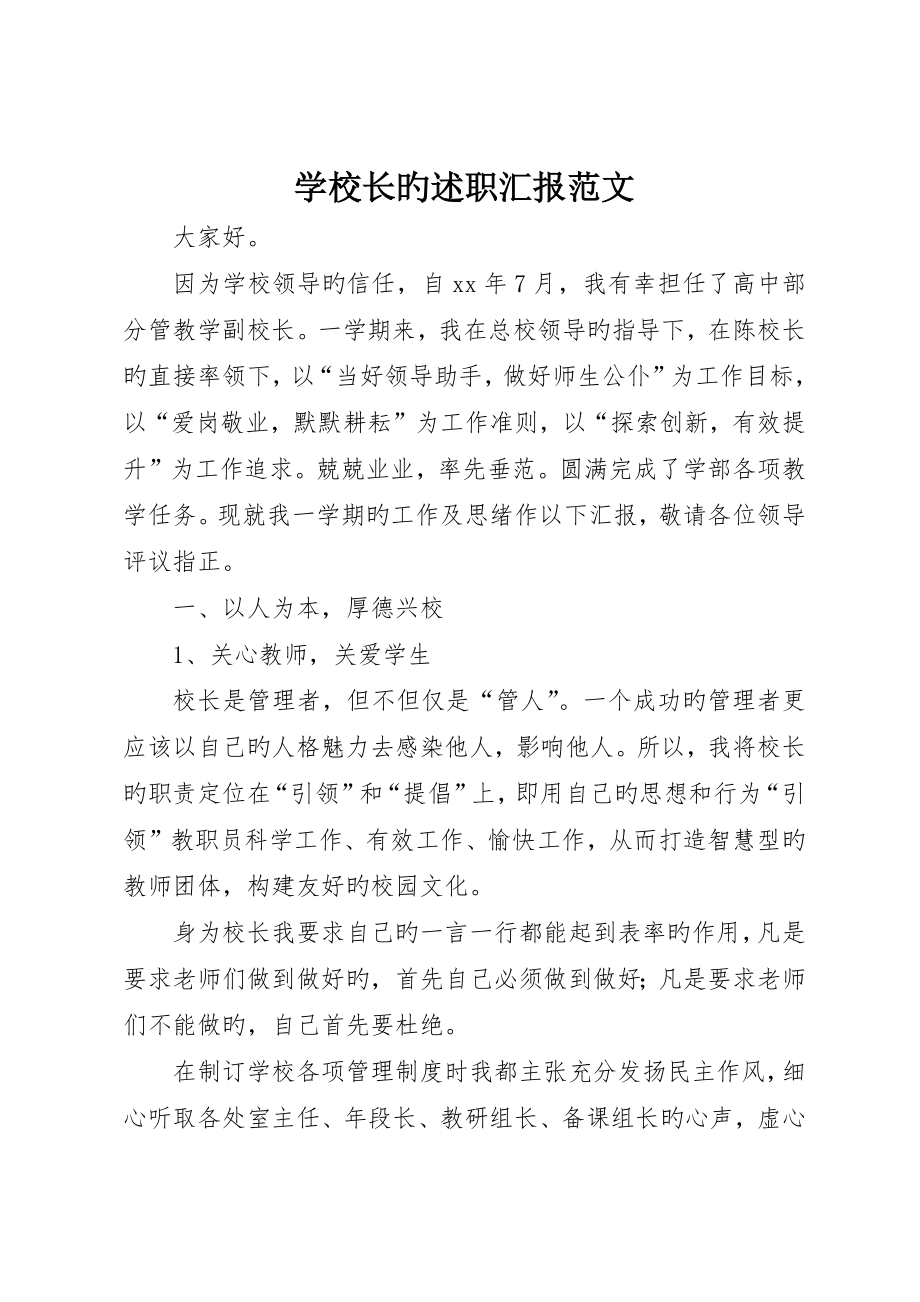 学校长的述职报告范文_第1页