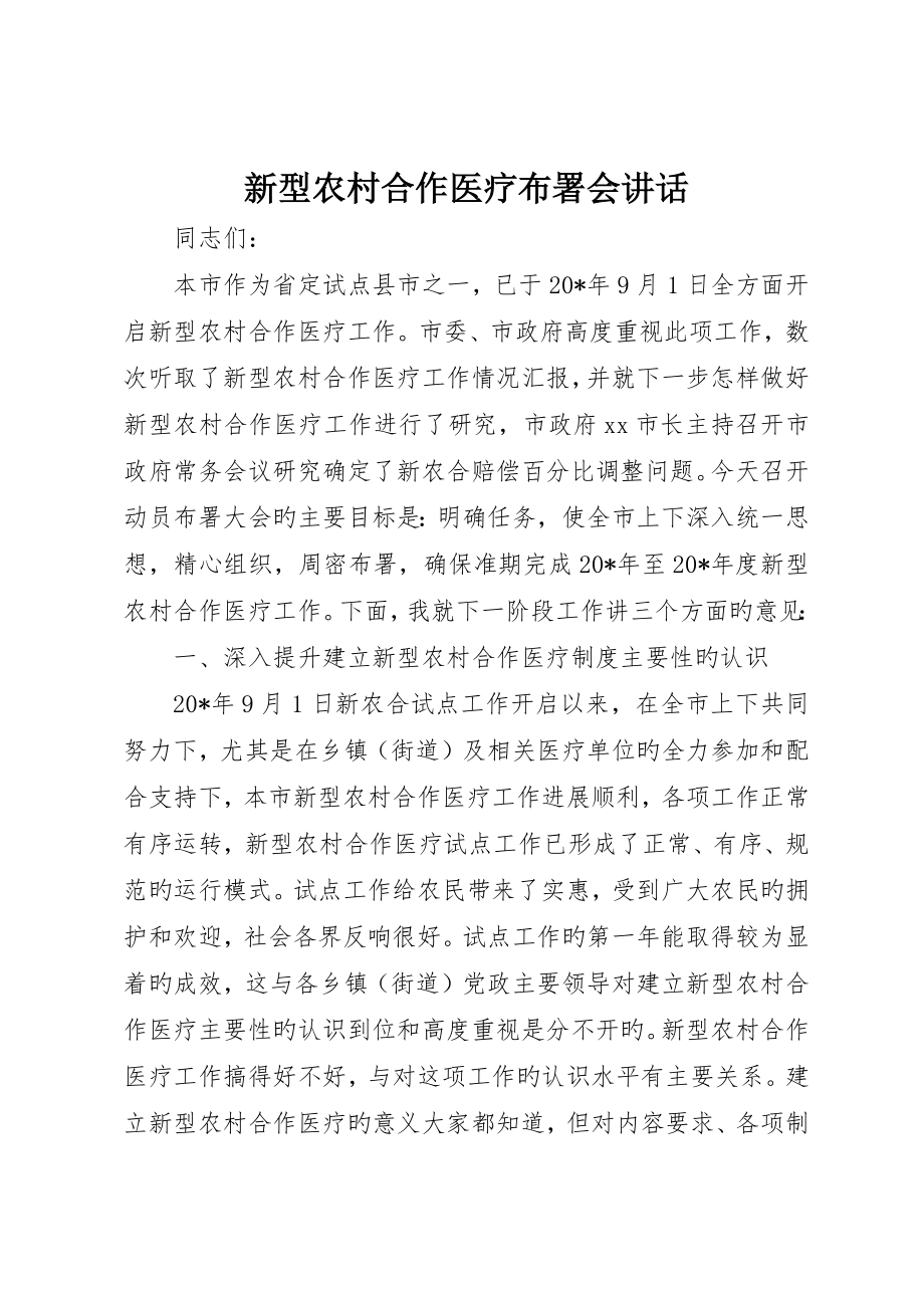 新型农村合作医疗布署会致辞_第1页