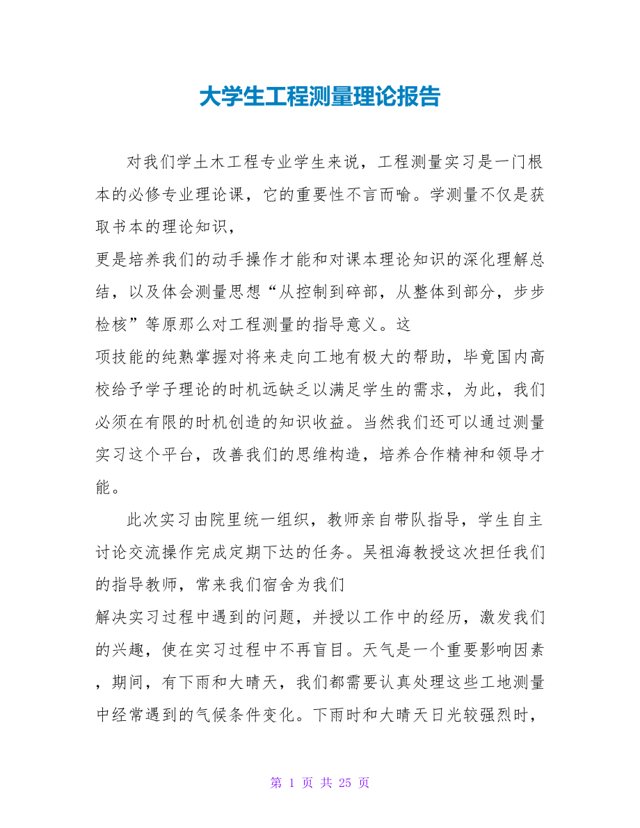 大学生工程测量实践报告_第1页