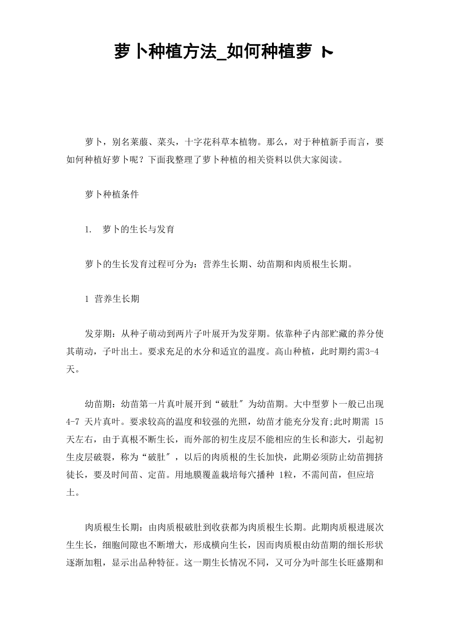萝卜种植方法_第1页