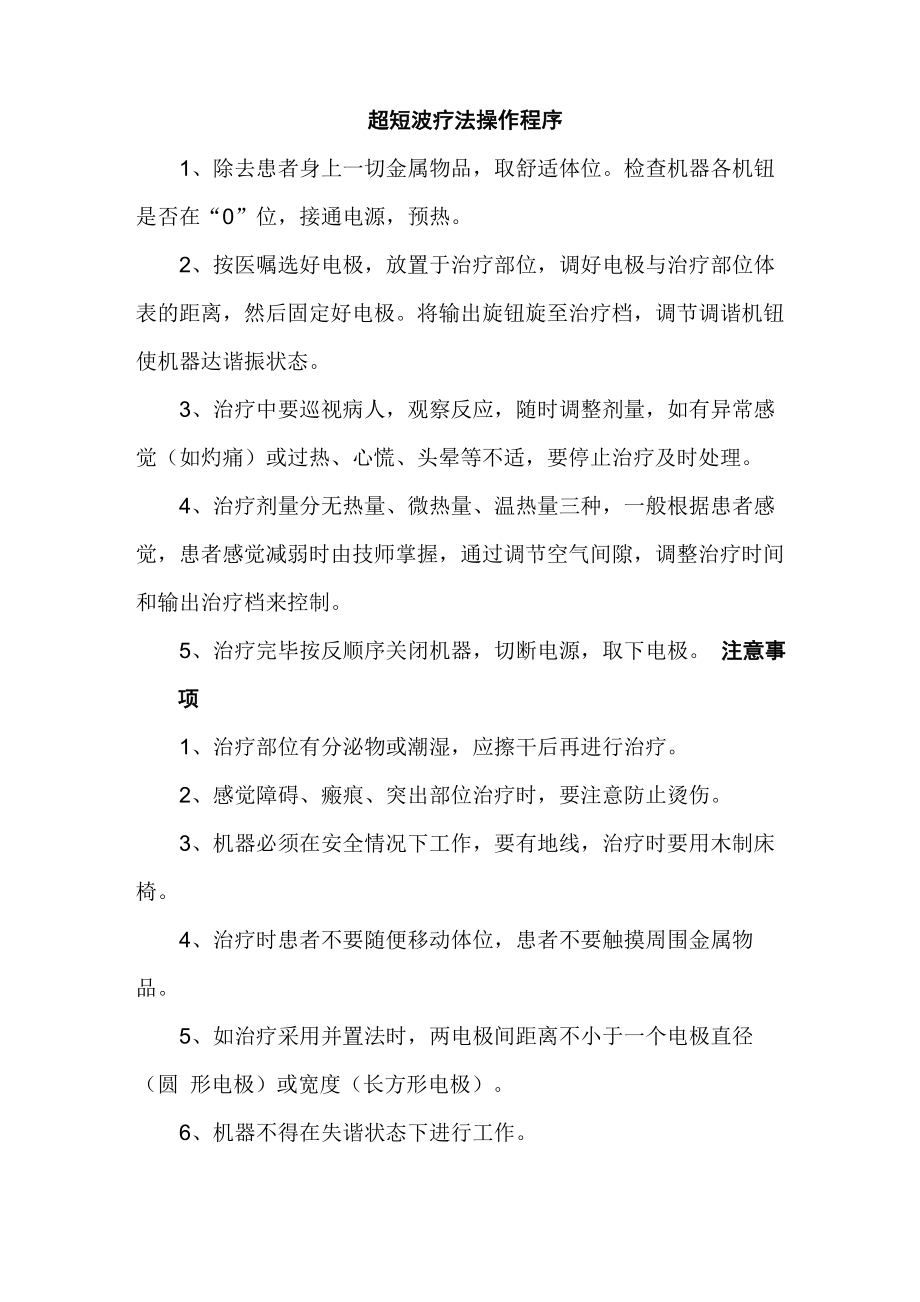 超短波疗法操作程序_第1页