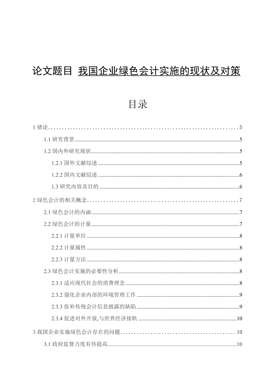 我国企业绿色会计实施的现状及对策分析研究 财务管理专业_第1页