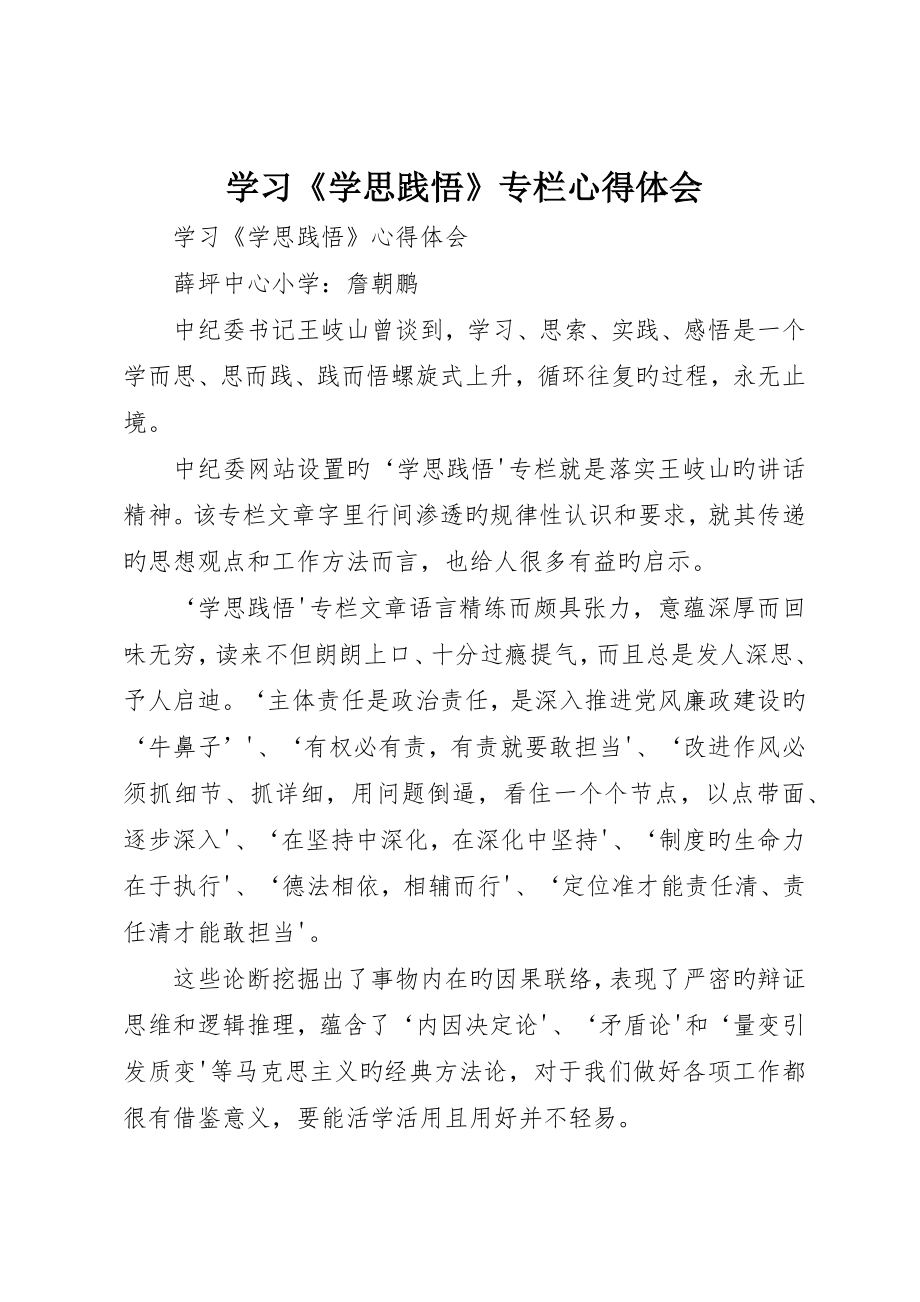 学习《学思践悟》专栏心得体会_第1页