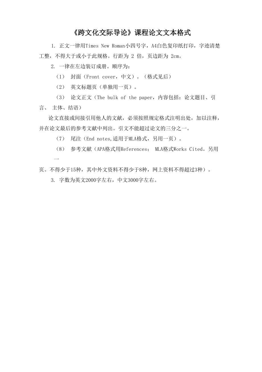 跨文化交际导论论文文本格式_第1页