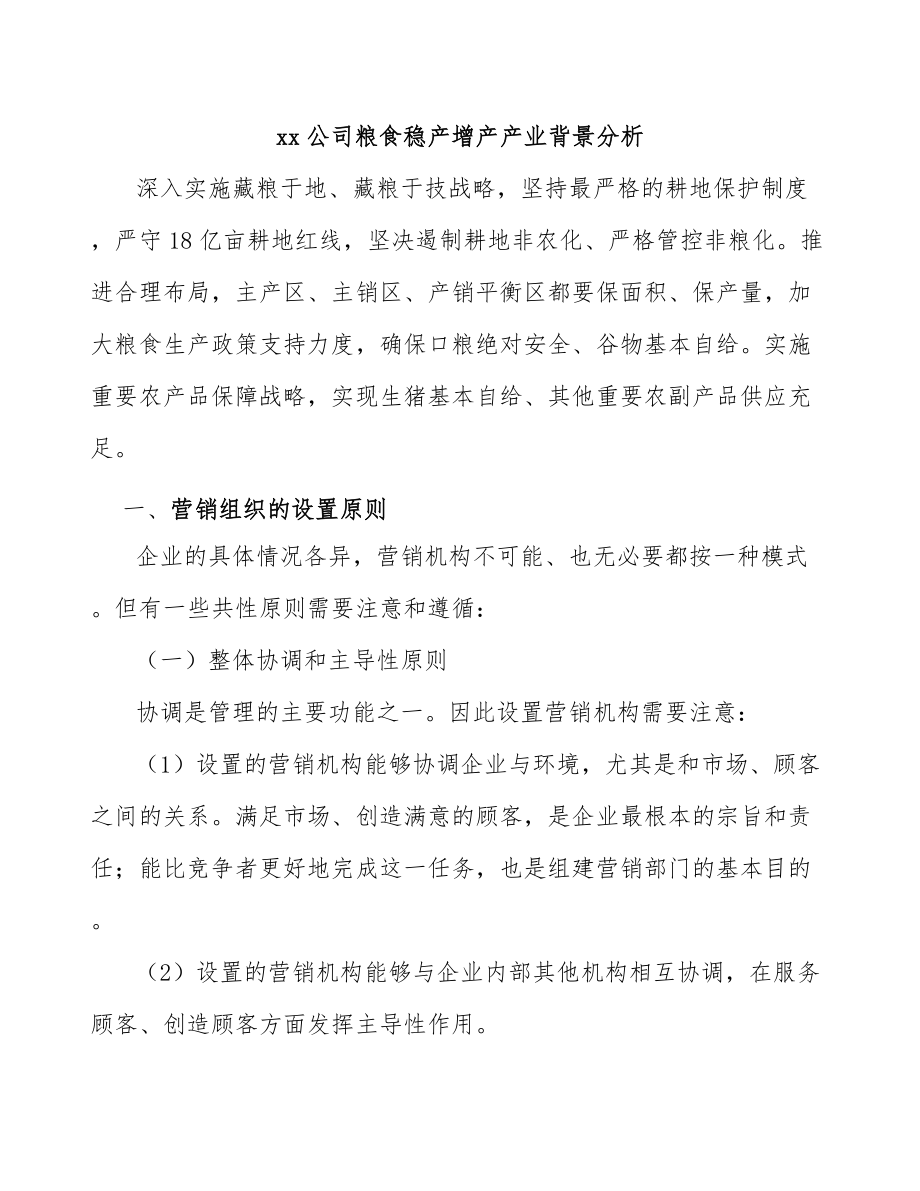 xx公司粮食稳产增产产业背景分析_第1页
