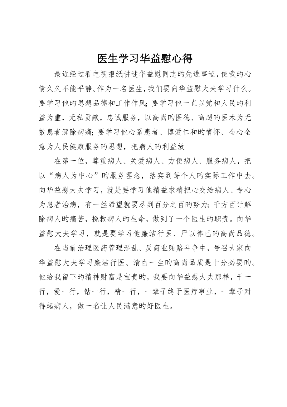 医生学习华益慰心得_第1页