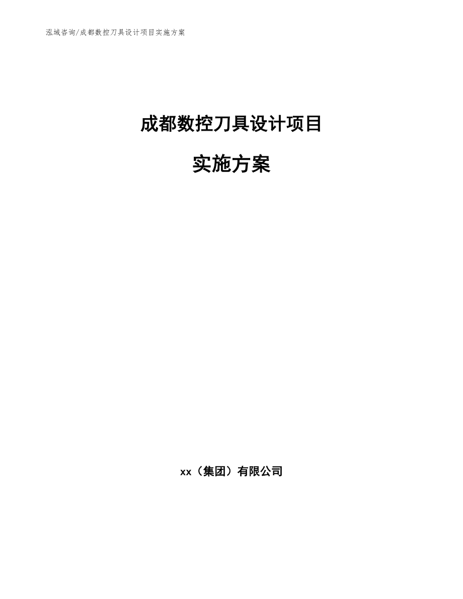 成都数控刀具设计项目实施方案_模板范本_第1页