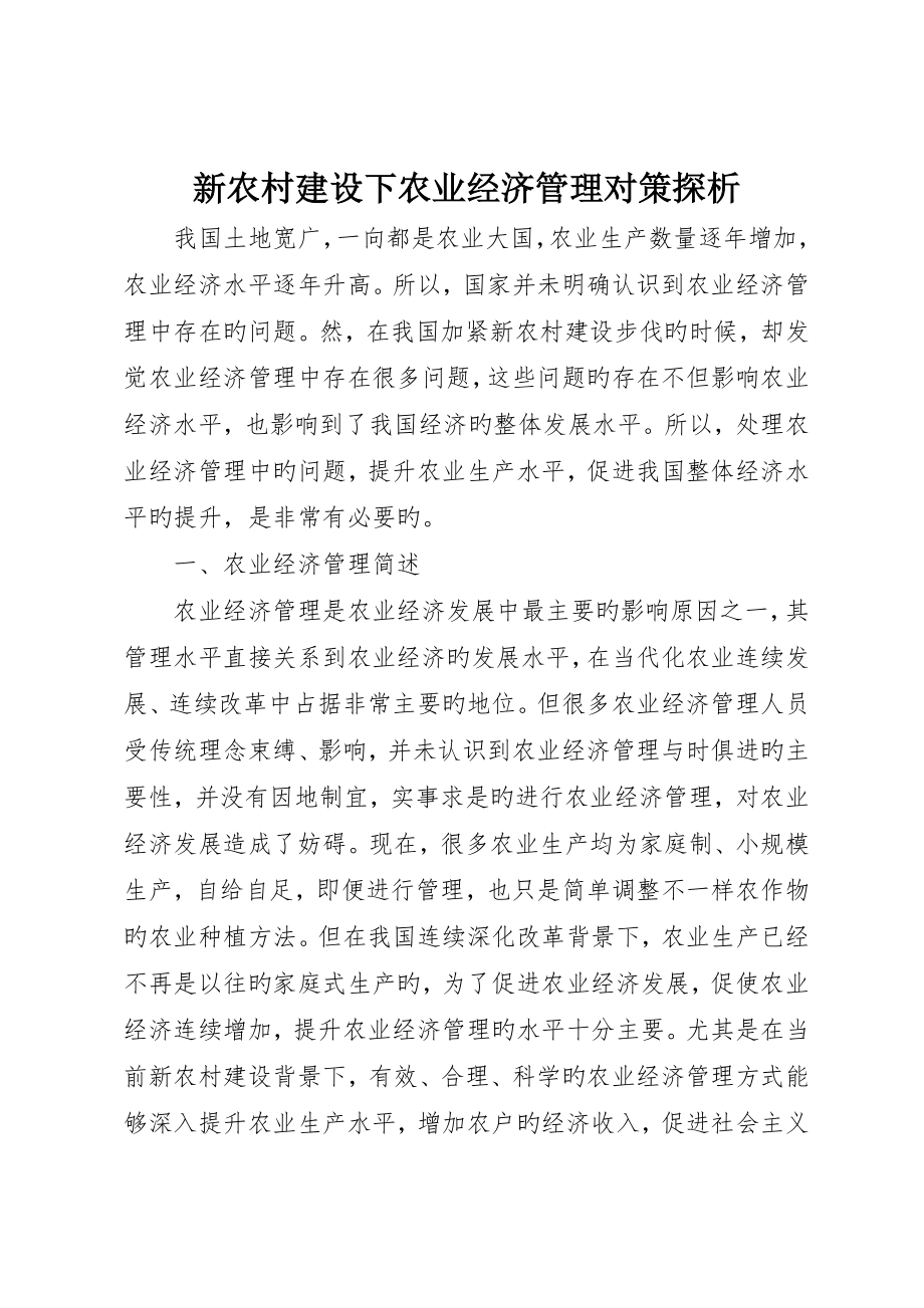 新农村建设下农业经济管理对策探析_第1页