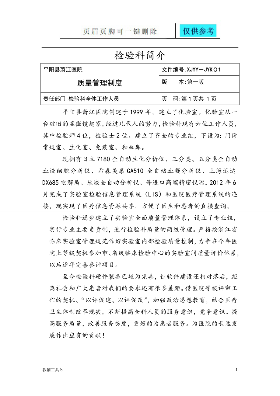 检验科管理文件【专业教学】_第1页