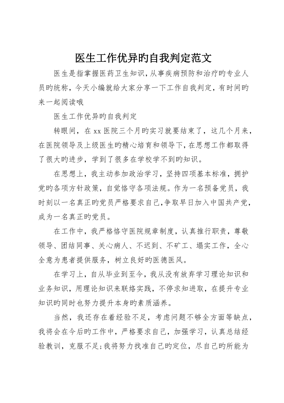 医生工作优秀的自我鉴定范文_第1页