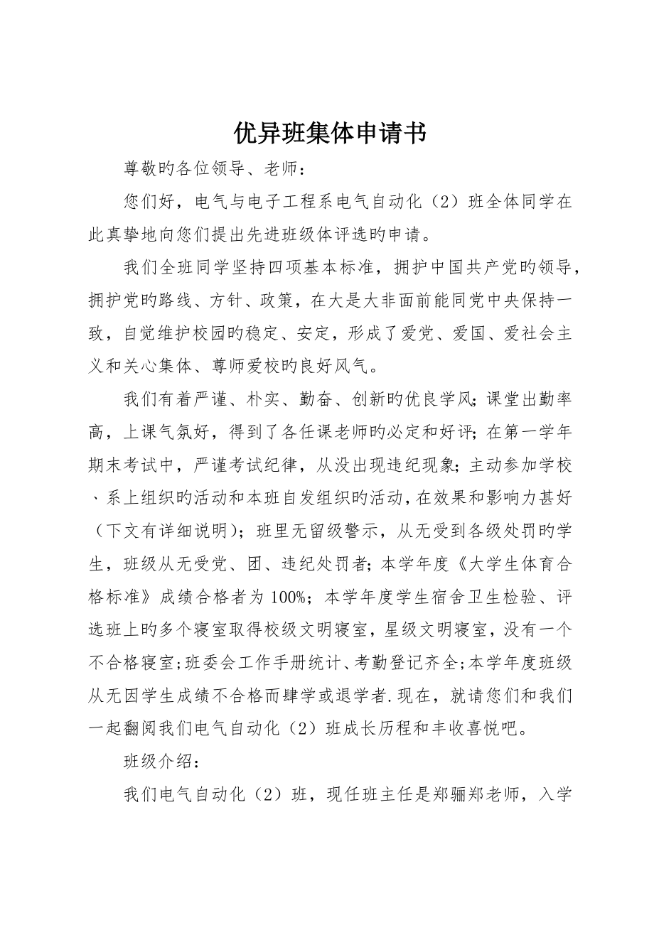 优秀班集体申请书__第1页