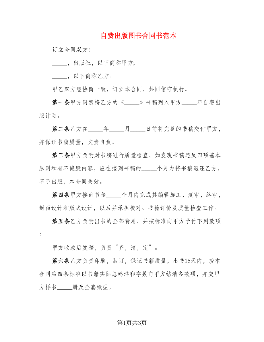 自费出版图书合同书范本_第1页
