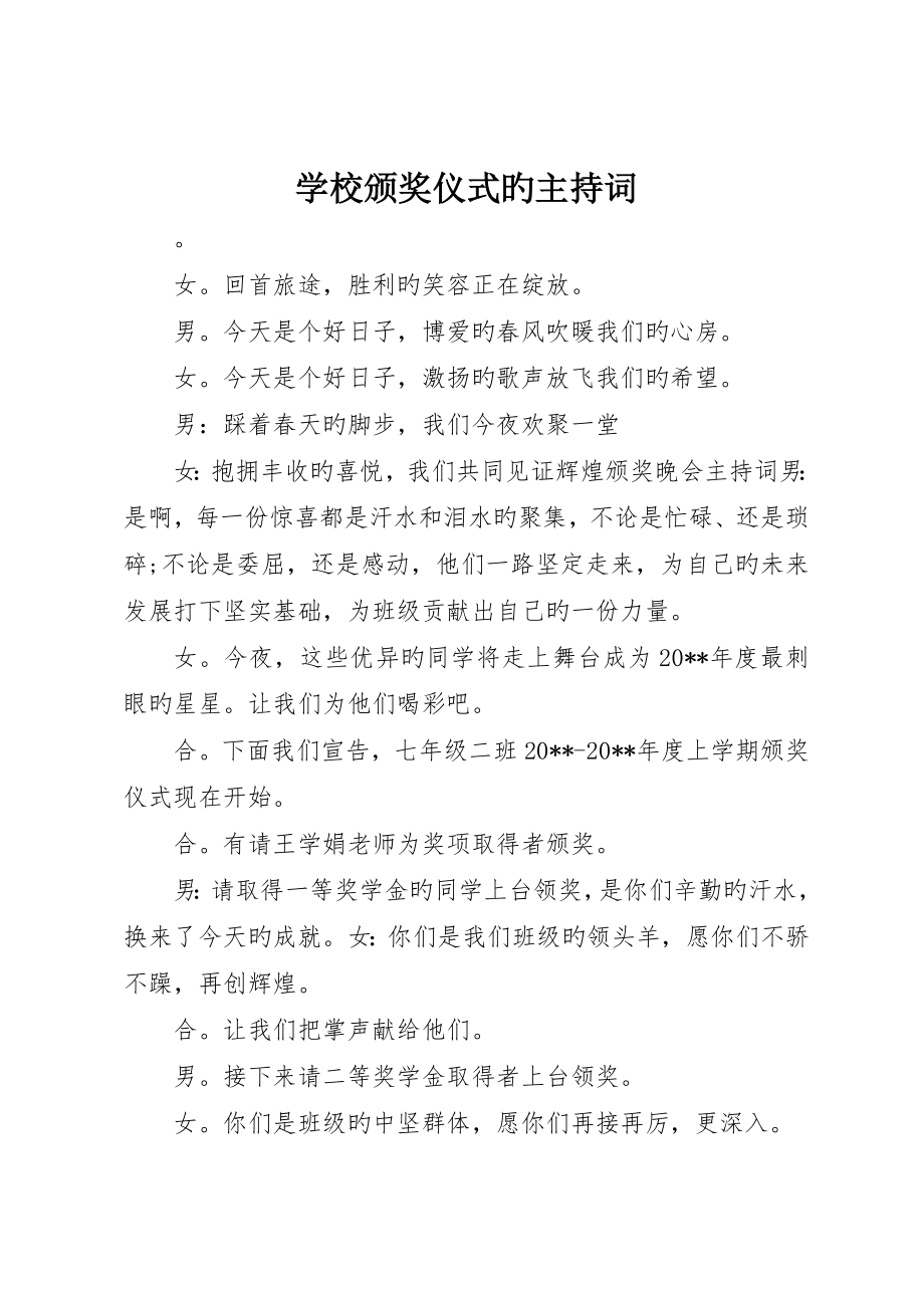 学校颁奖典礼的主持词_第1页