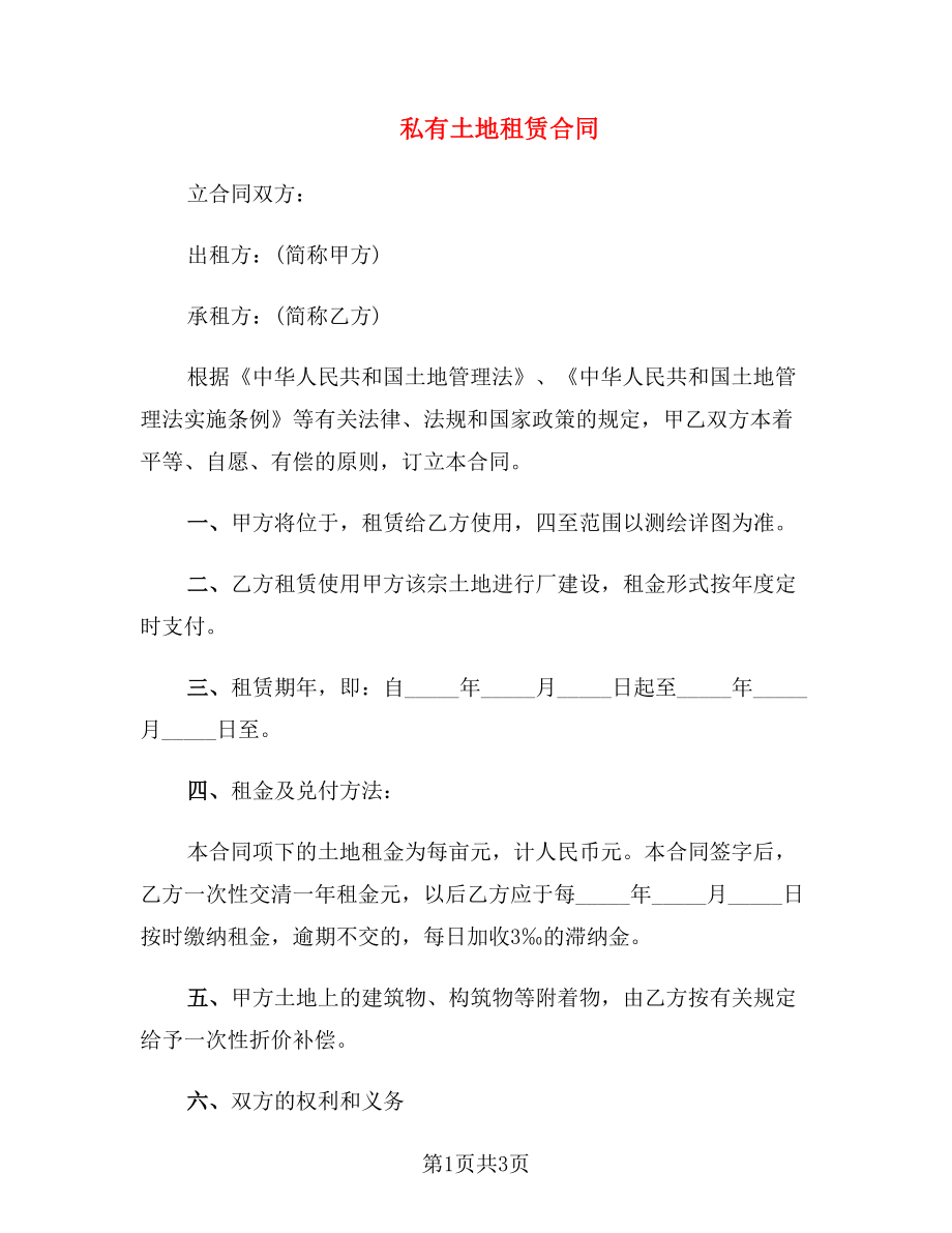 私有土地租赁合同_第1页